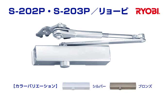 ドアクローザー交換におススメのリョービ(RYOBI) S-202P・S-203P(20シリーズ)