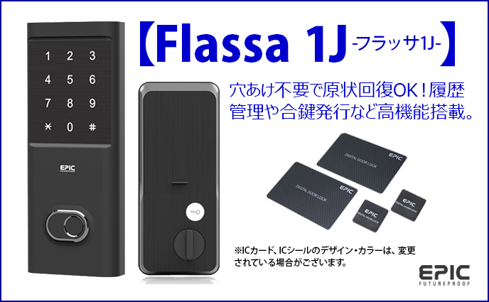 【スマートロック】Flassa 1J/EPIC（エピック）【原状回復タイプ】