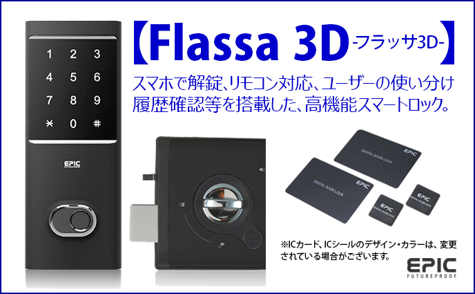 【スマートロック】Flassa 3D/EPIC（エピック）