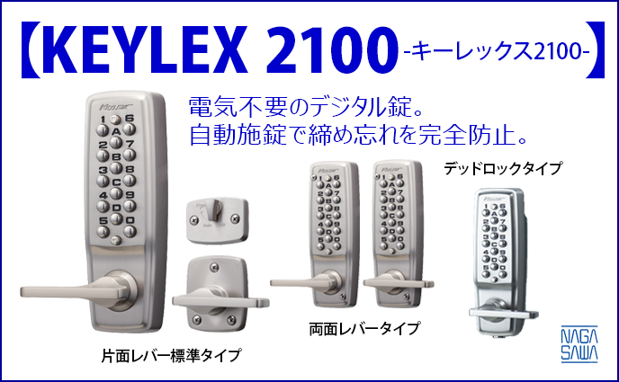 【デジタルロック】キーレックス2100(KEYLEX 2100)	