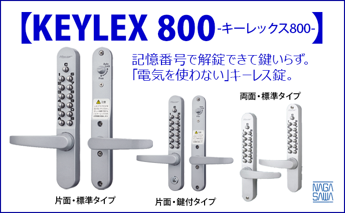 【デジタルロック】キーレックス800(KEYLEX 800)